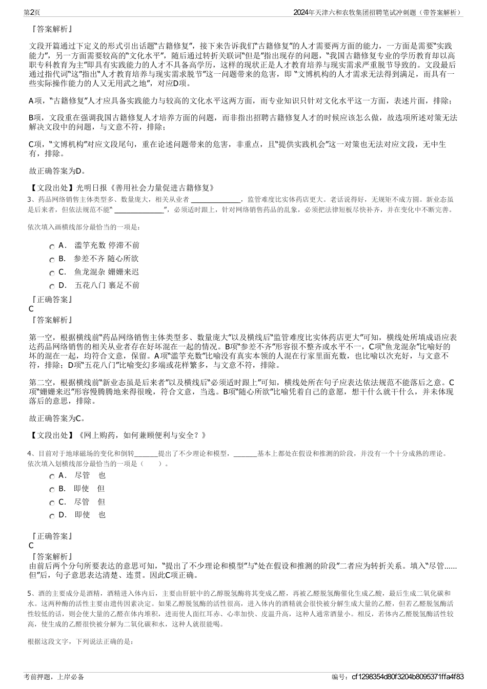 2024年天津六和农牧集团招聘笔试冲刺题（带答案解析）_第2页