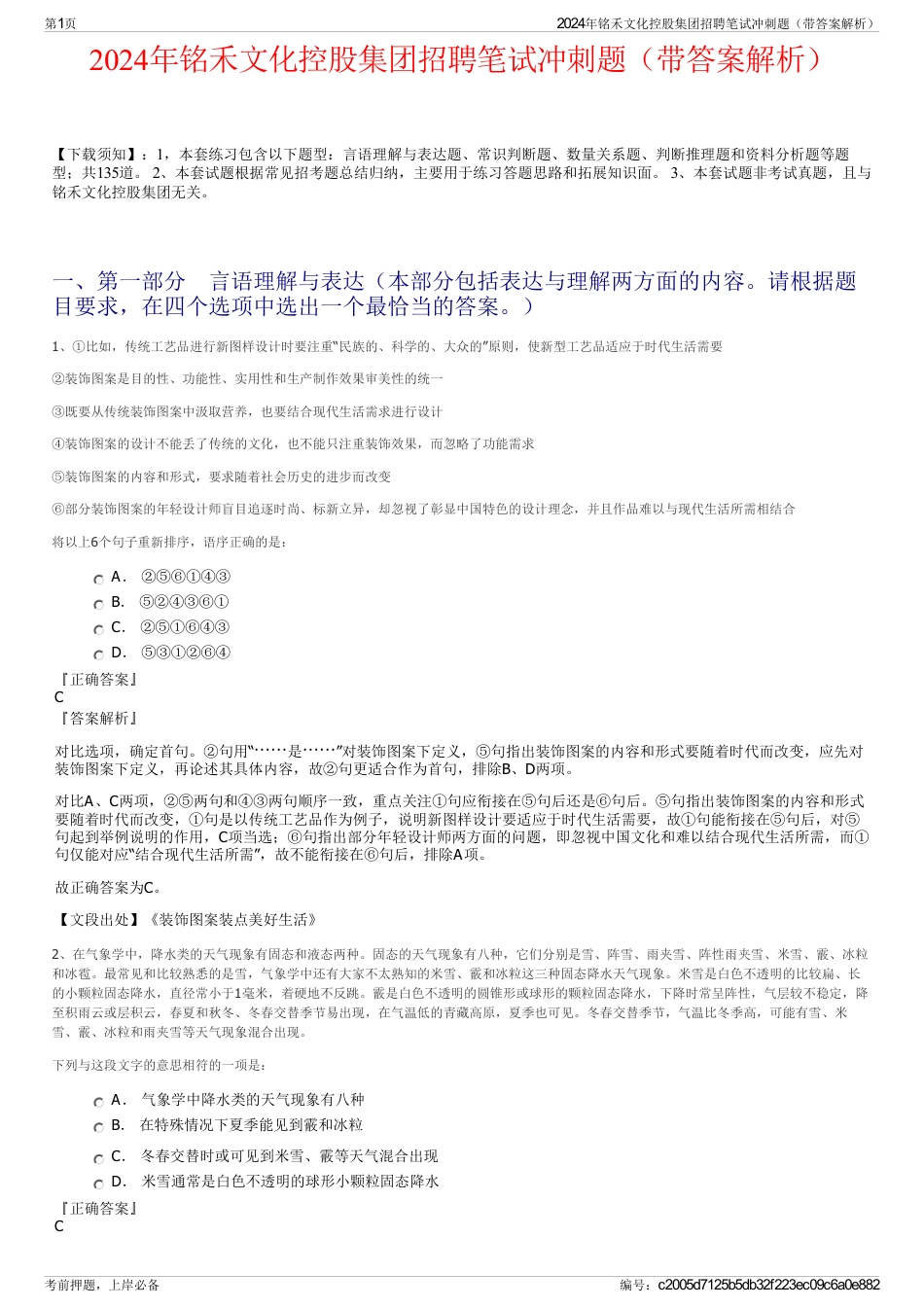 2024年铭禾文化控股集团招聘笔试冲刺题（带答案解析）_第1页