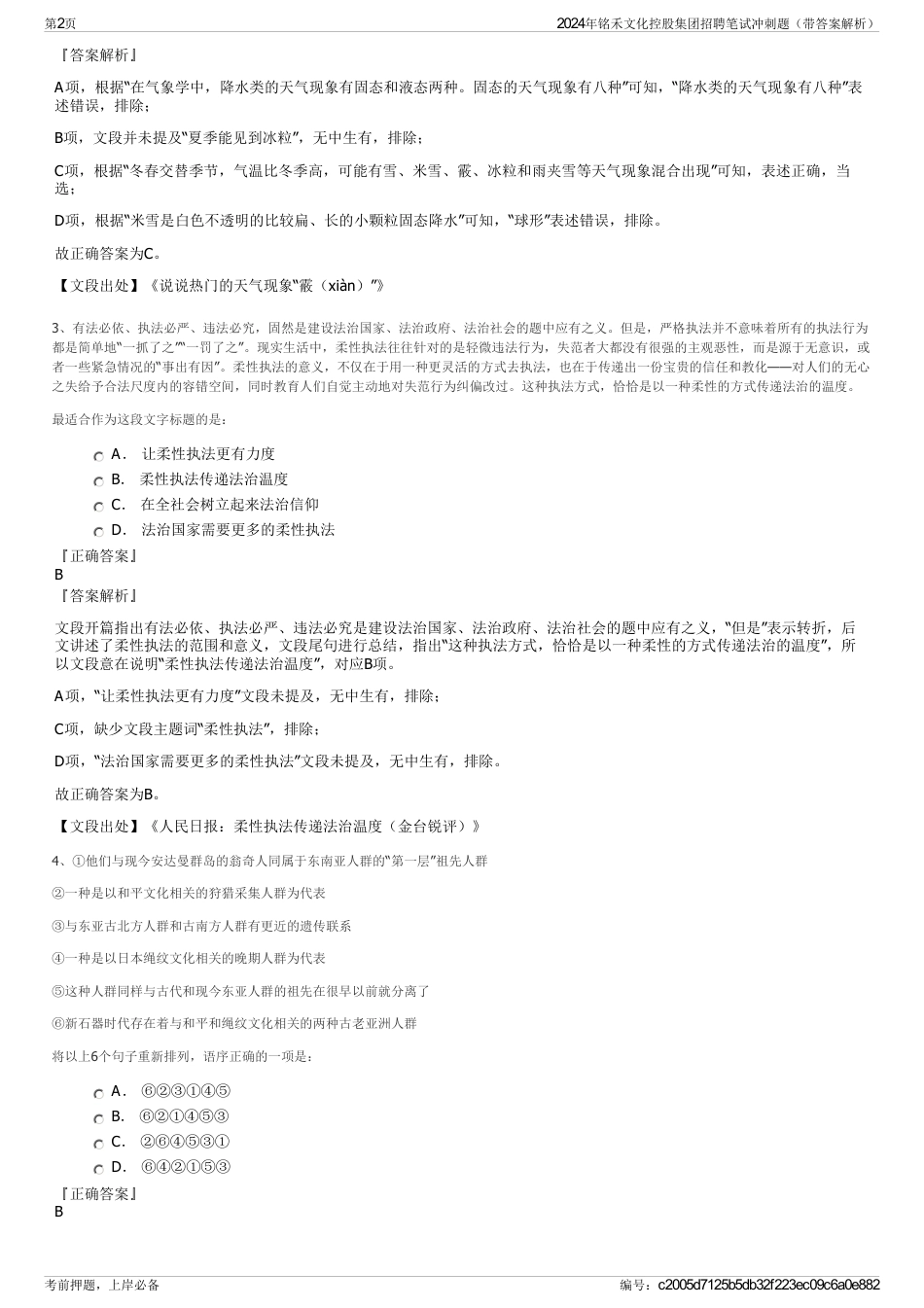 2024年铭禾文化控股集团招聘笔试冲刺题（带答案解析）_第2页