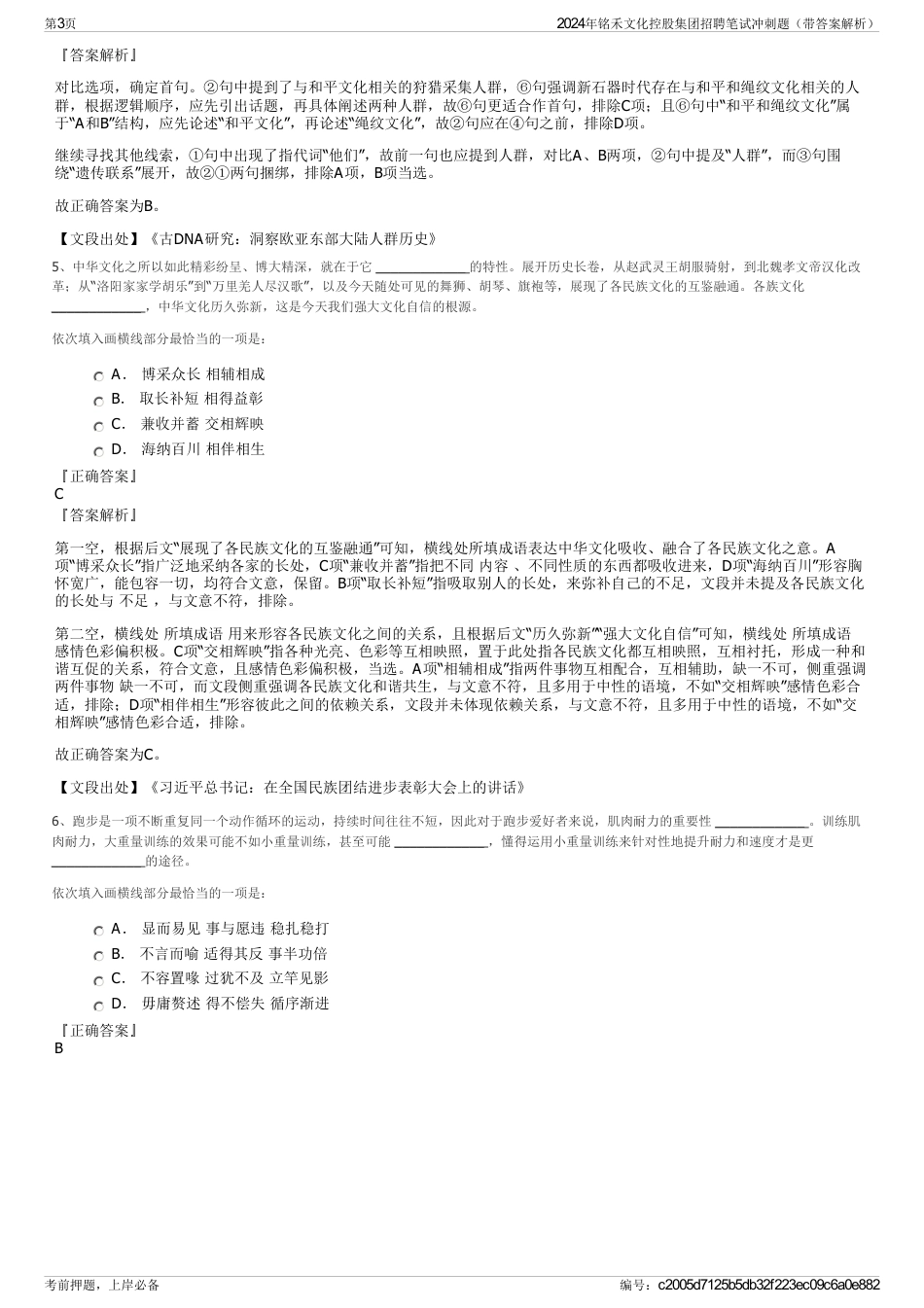 2024年铭禾文化控股集团招聘笔试冲刺题（带答案解析）_第3页
