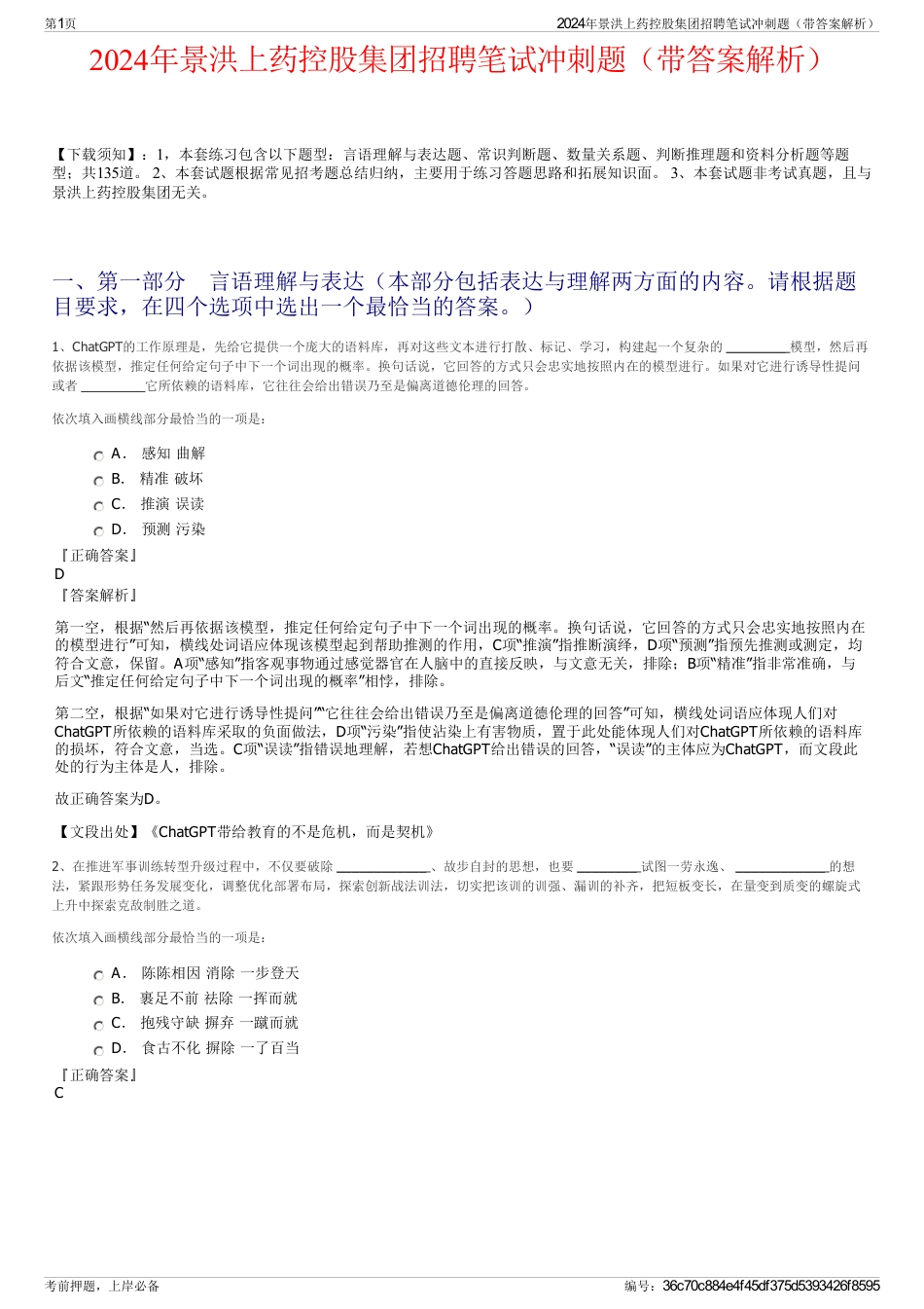 2024年景洪上药控股集团招聘笔试冲刺题（带答案解析）_第1页