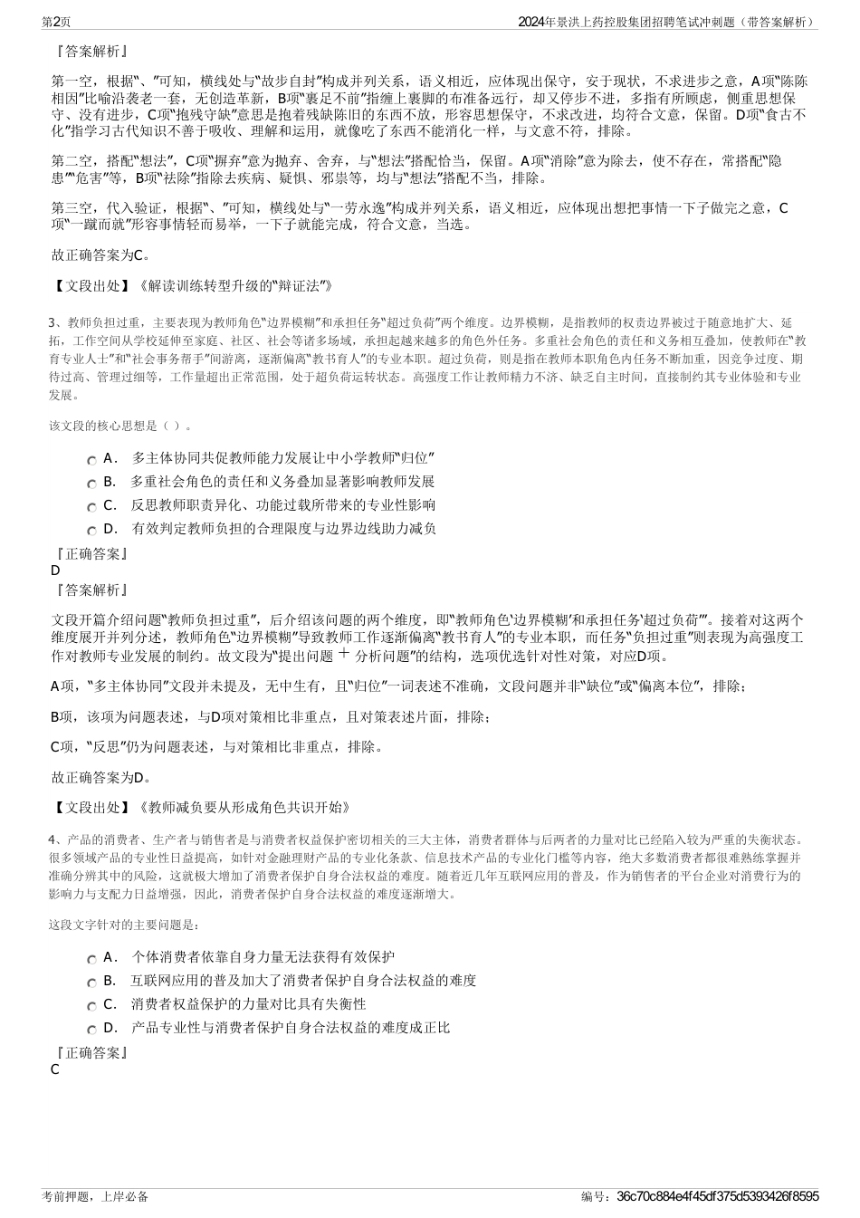 2024年景洪上药控股集团招聘笔试冲刺题（带答案解析）_第2页