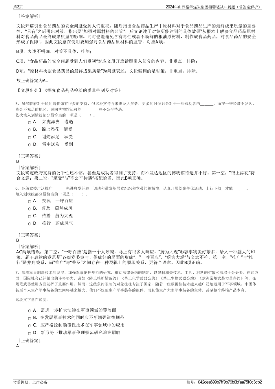 2024年山西裕华煤炭集团招聘笔试冲刺题（带答案解析）_第3页