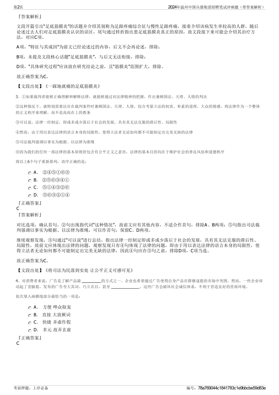 2024年温州中国兵器集团招聘笔试冲刺题（带答案解析）_第2页