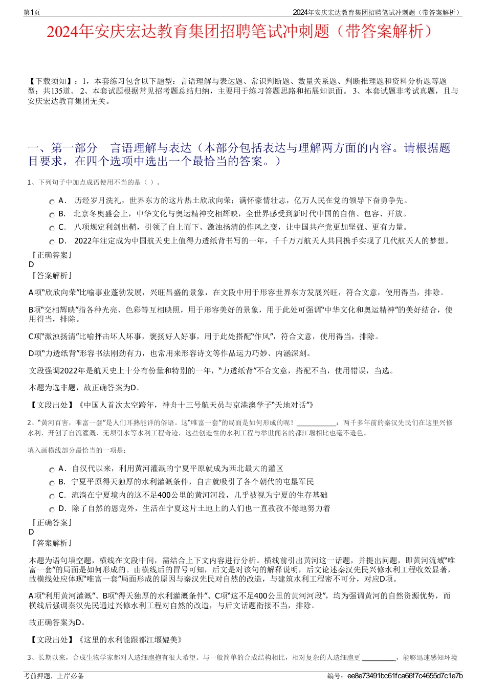2024年安庆宏达教育集团招聘笔试冲刺题（带答案解析）_第1页