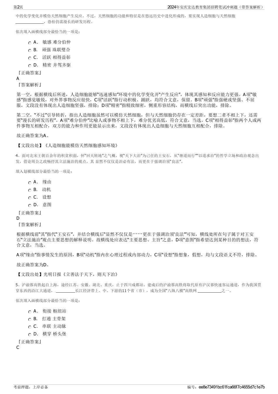 2024年安庆宏达教育集团招聘笔试冲刺题（带答案解析）_第2页