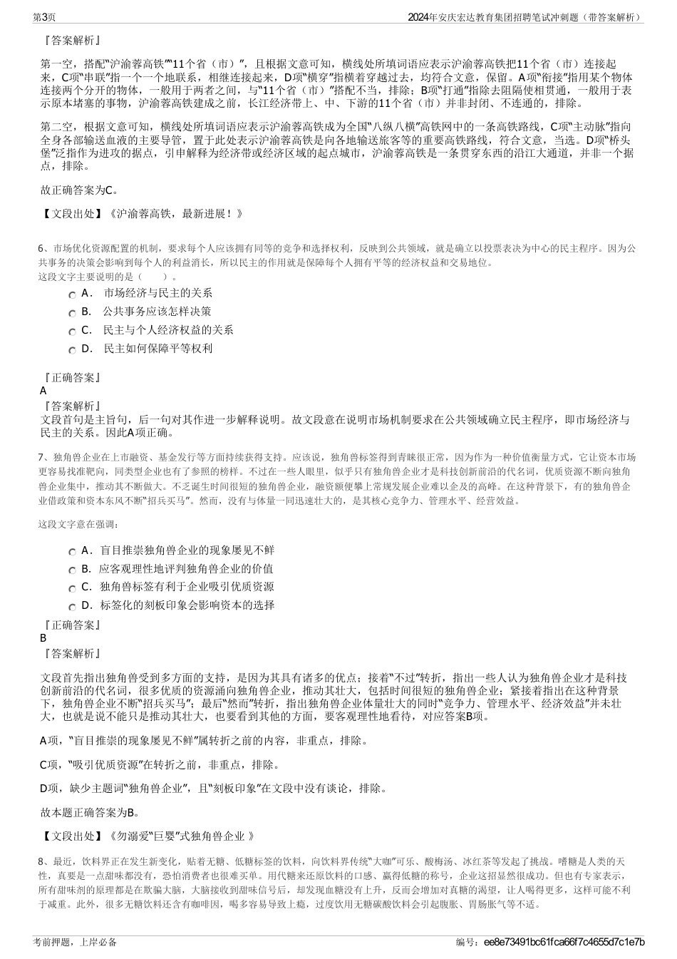 2024年安庆宏达教育集团招聘笔试冲刺题（带答案解析）_第3页