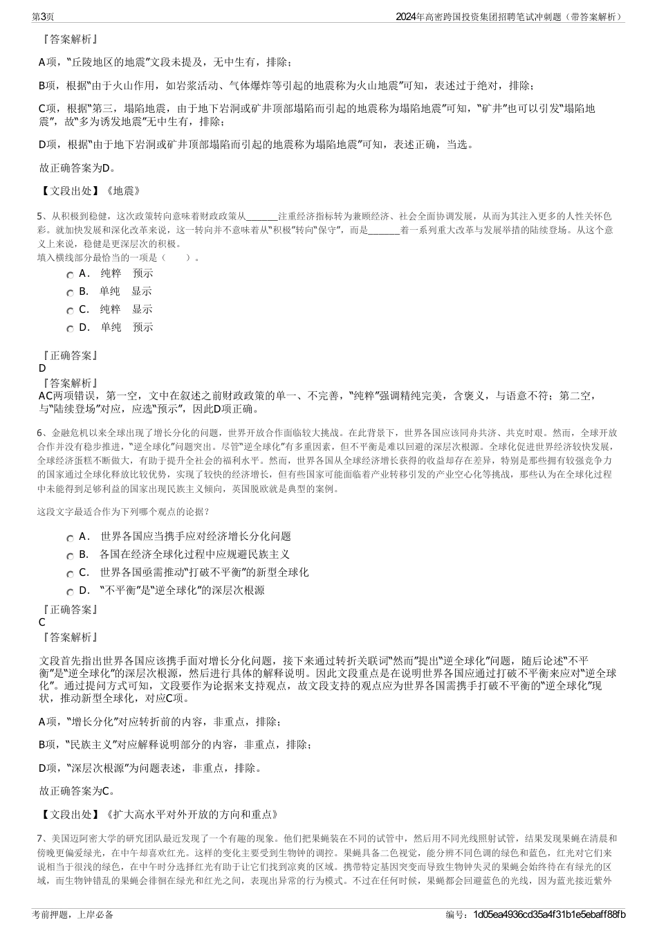 2024年高密跨国投资集团招聘笔试冲刺题（带答案解析）_第3页