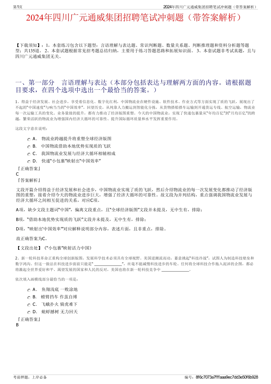 2024年四川广元通威集团招聘笔试冲刺题（带答案解析）_第1页