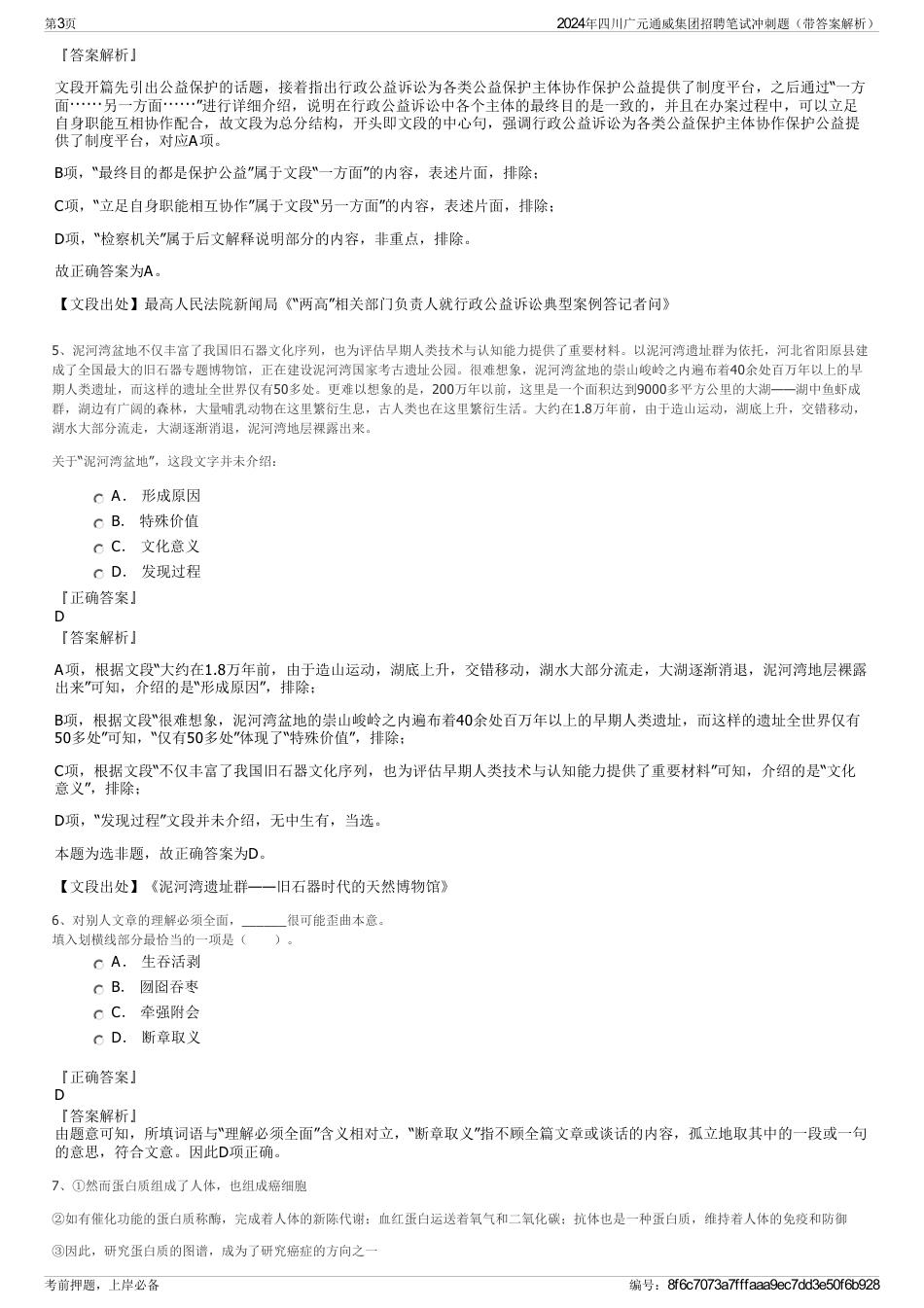 2024年四川广元通威集团招聘笔试冲刺题（带答案解析）_第3页