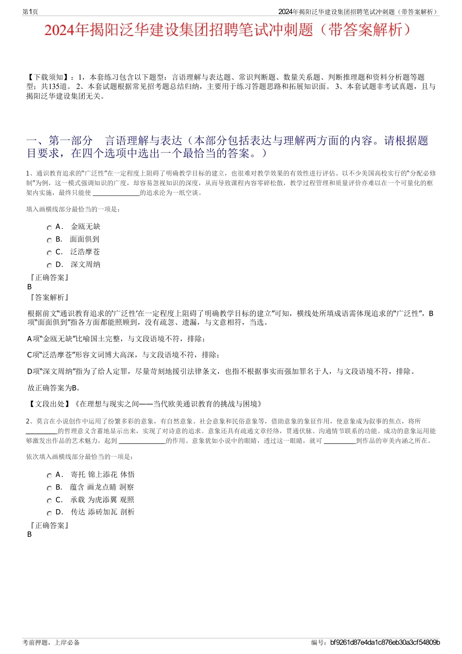 2024年揭阳泛华建设集团招聘笔试冲刺题（带答案解析）_第1页