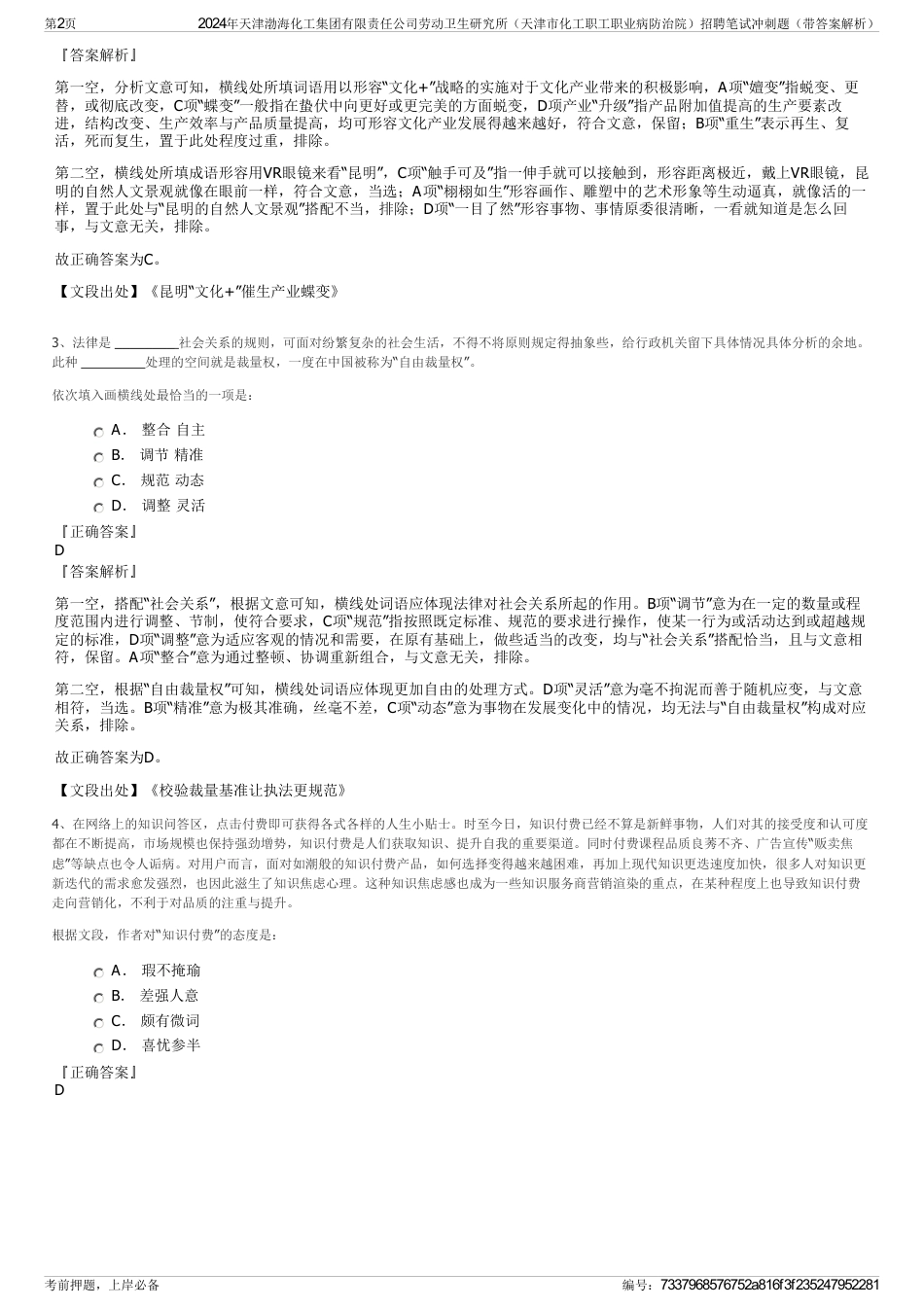 2024年天津渤海化工集团有限责任公司劳动卫生研究所（天津市化工职工职业病防治院）招聘笔试冲刺题（带答案解析）_第2页