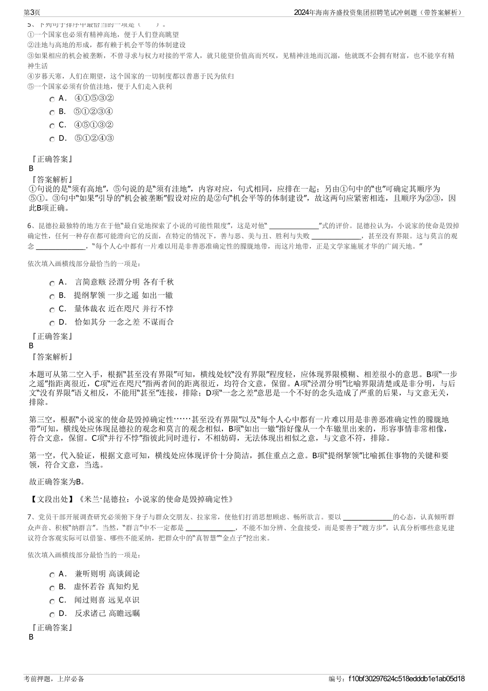 2024年海南齐盛投资集团招聘笔试冲刺题（带答案解析）_第3页