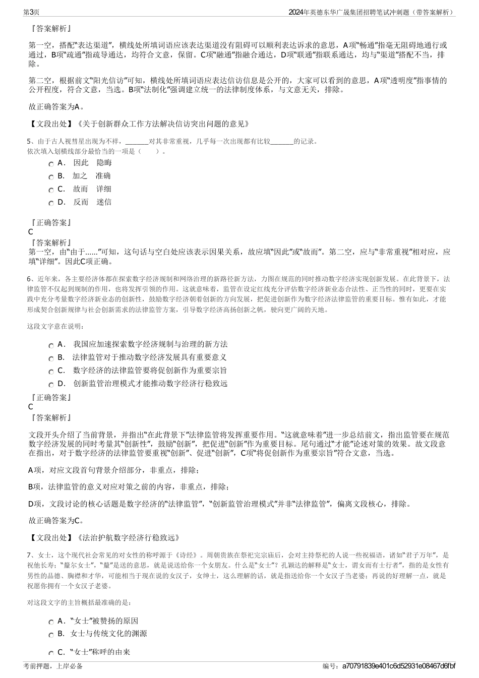 2024年英德东华广晟集团招聘笔试冲刺题（带答案解析）_第3页