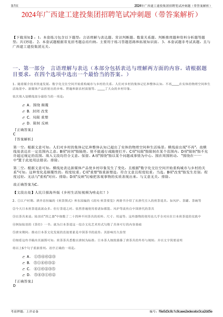 2024年广西建工建投集团招聘笔试冲刺题（带答案解析）_第1页