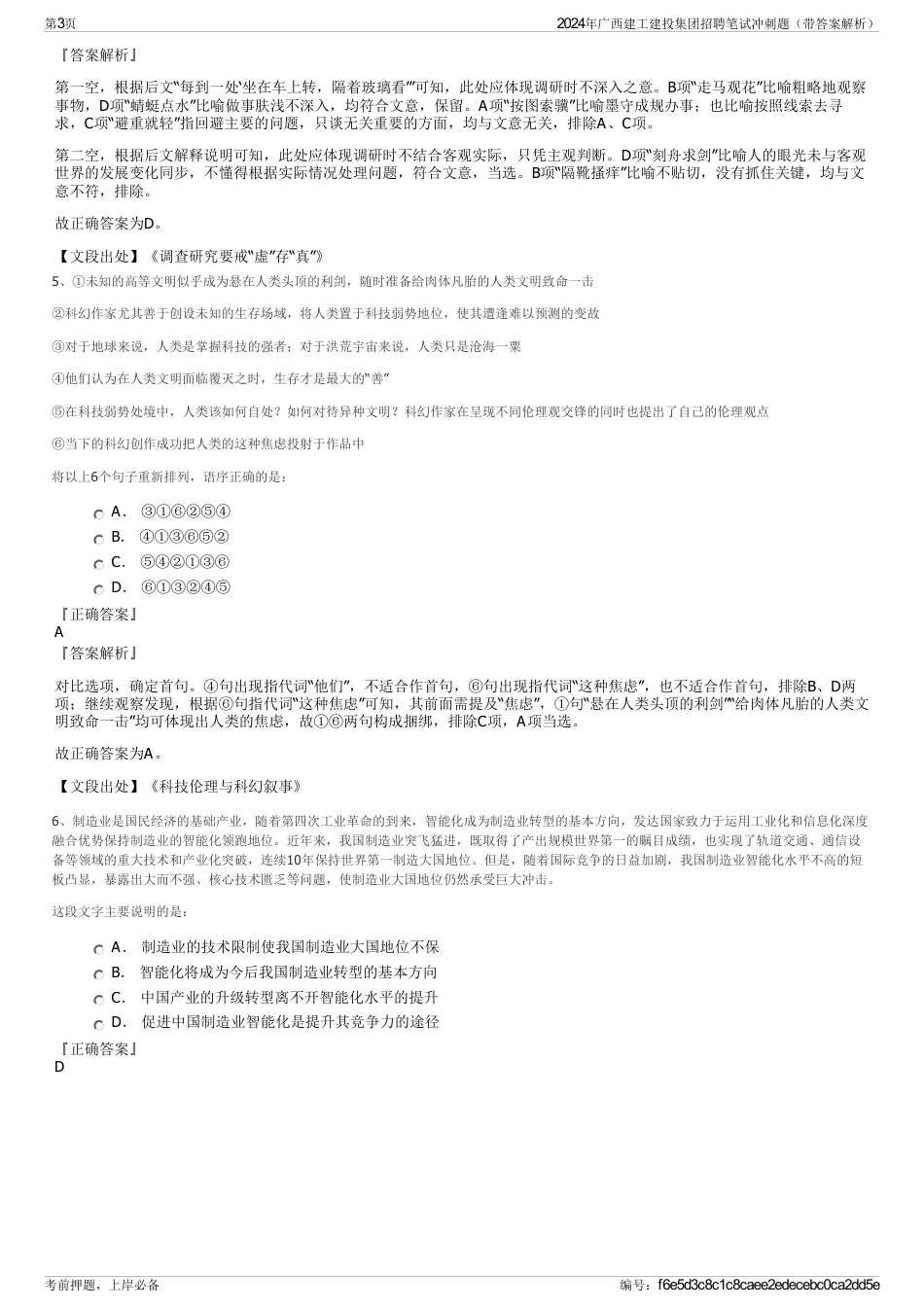 2024年广西建工建投集团招聘笔试冲刺题（带答案解析）_第3页
