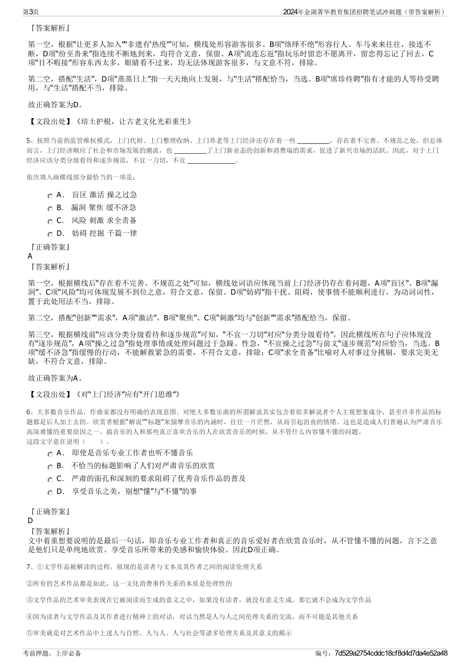 2024年金湖菁华教育集团招聘笔试冲刺题（带答案解析）_第3页