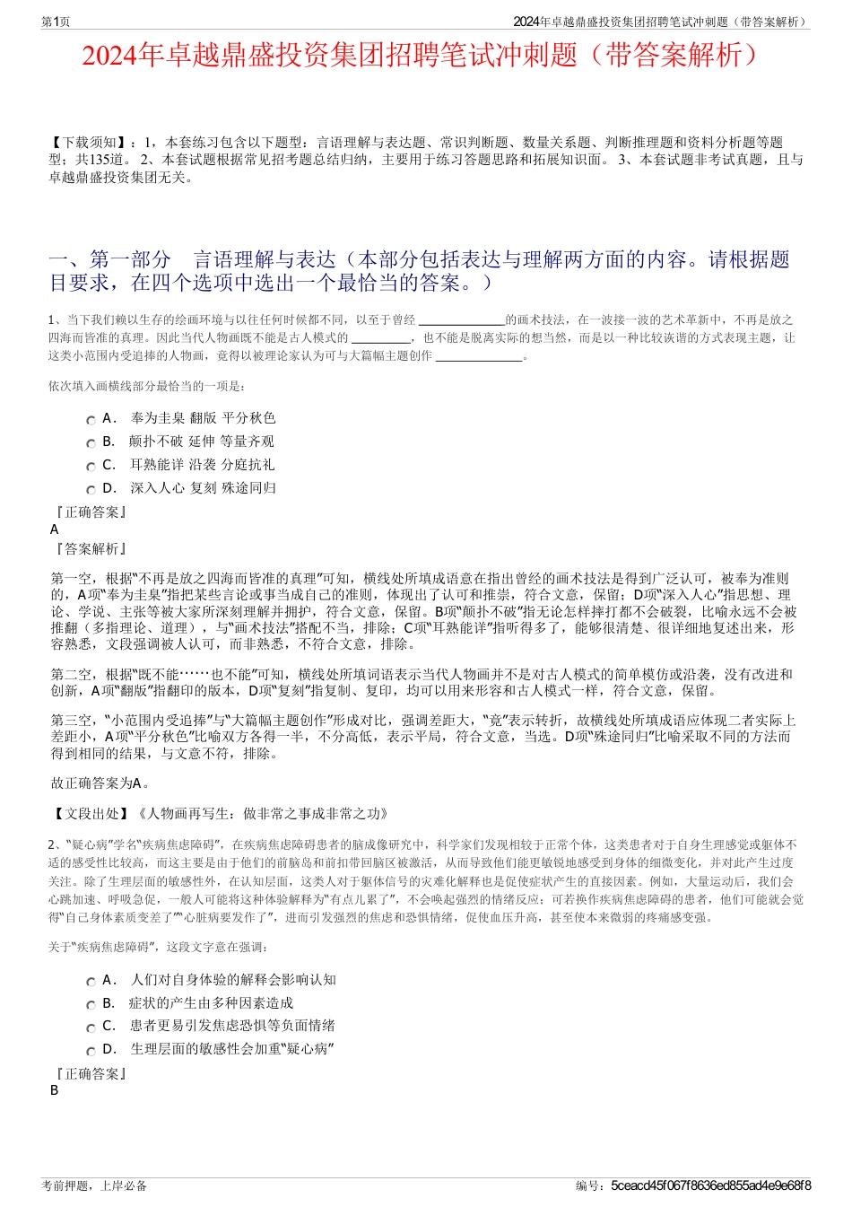 2024年卓越鼎盛投资集团招聘笔试冲刺题（带答案解析）_第1页