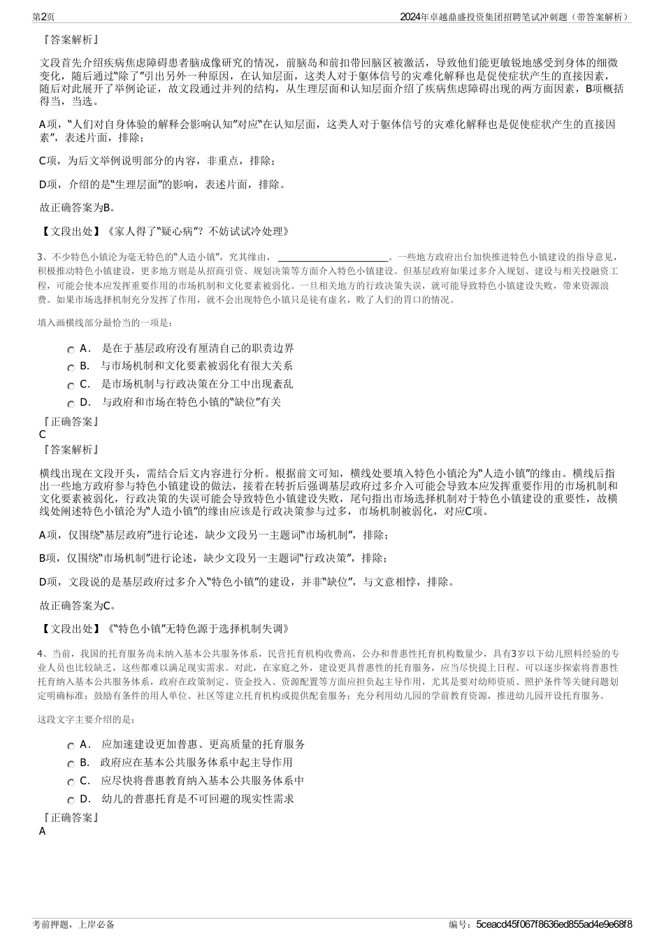 2024年卓越鼎盛投资集团招聘笔试冲刺题（带答案解析）_第2页