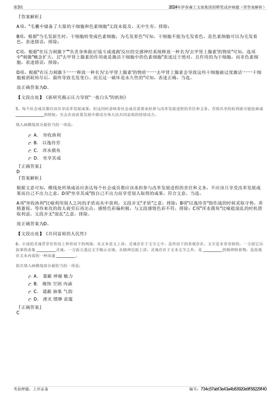 2024年伊春森工文旅集团招聘笔试冲刺题（带答案解析）_第3页