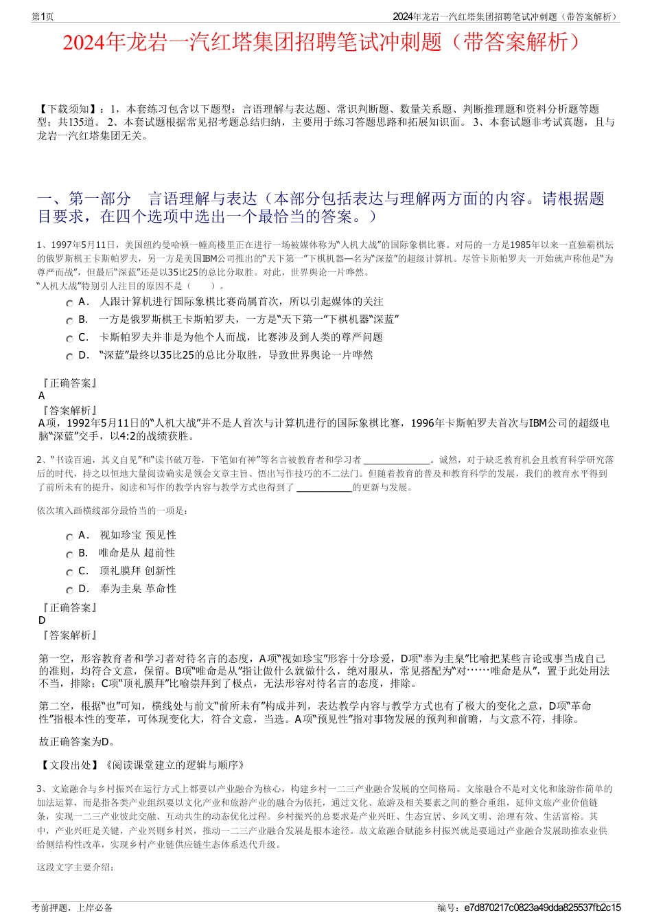 2024年龙岩一汽红塔集团招聘笔试冲刺题（带答案解析）_第1页
