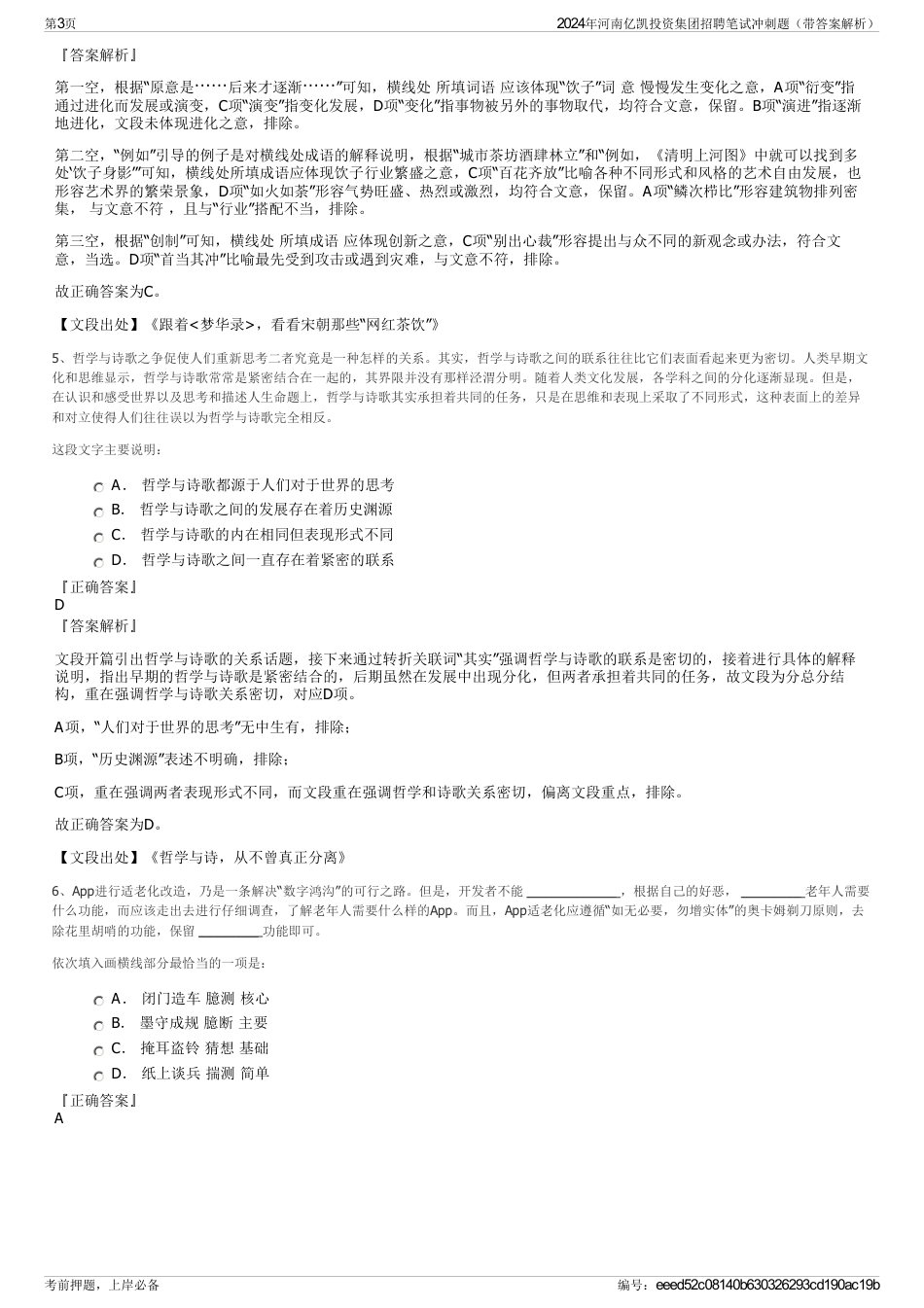 2024年河南亿凯投资集团招聘笔试冲刺题（带答案解析）_第3页