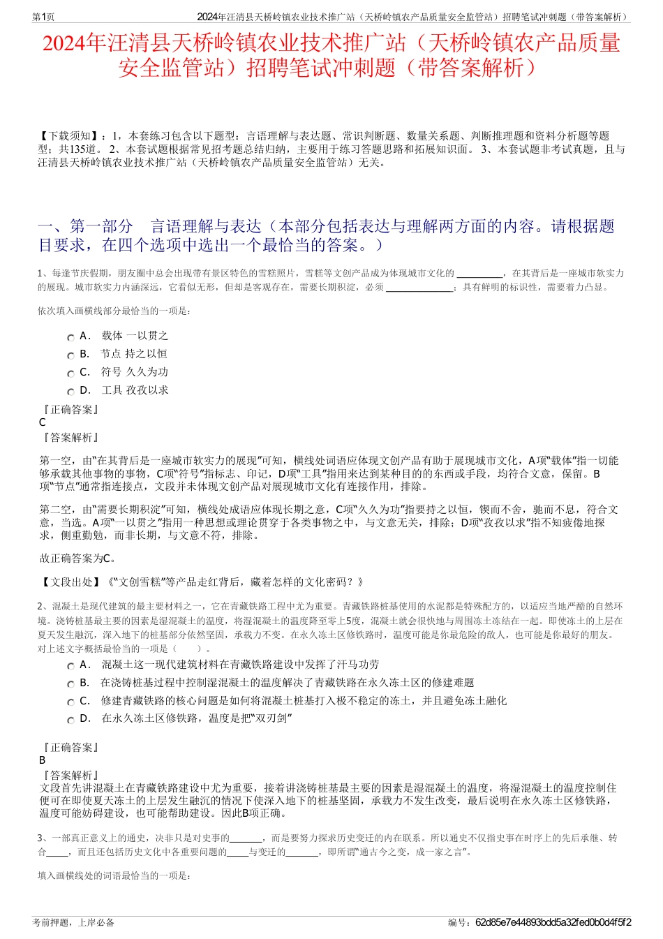 2024年汪清县天桥岭镇农业技术推广站（天桥岭镇农产品质量安全监管站）招聘笔试冲刺题（带答案解析）_第1页