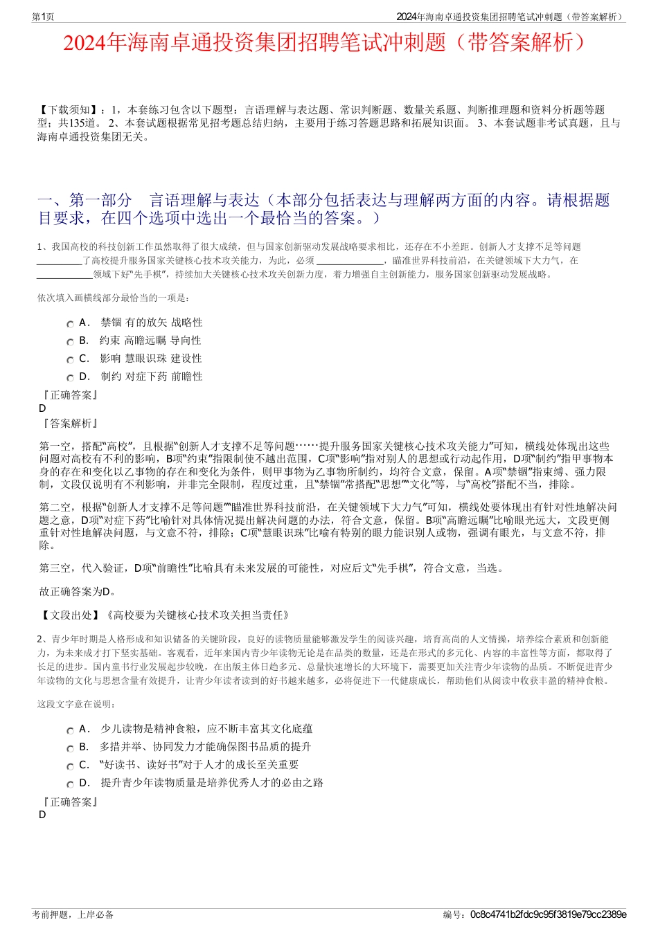 2024年海南卓通投资集团招聘笔试冲刺题（带答案解析）_第1页