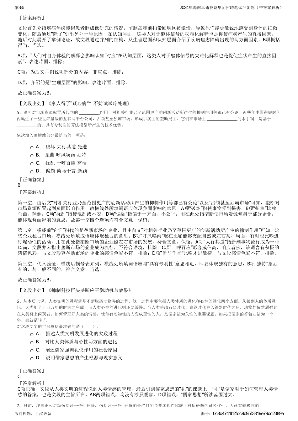 2024年海南卓通投资集团招聘笔试冲刺题（带答案解析）_第3页