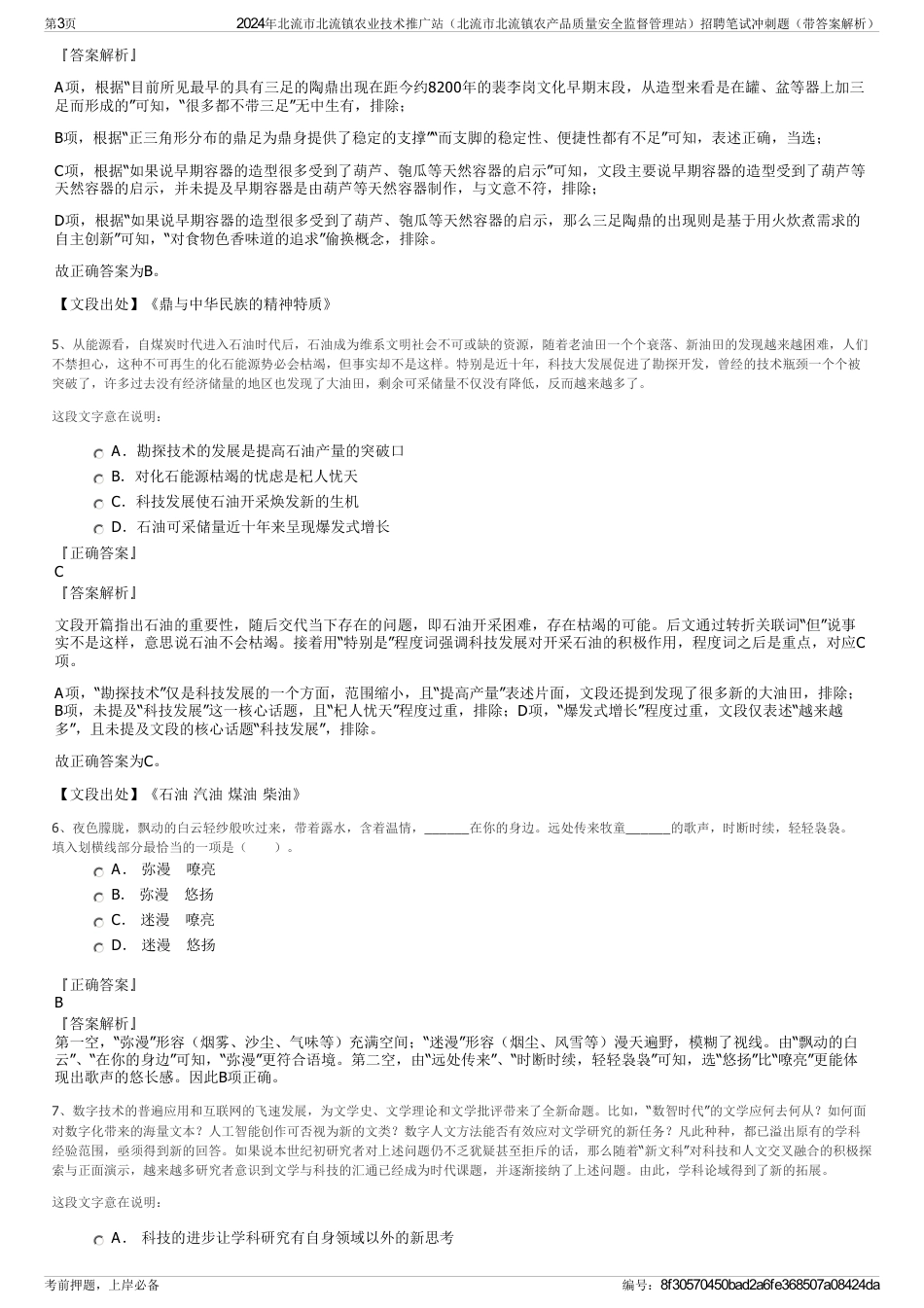 2024年北流市北流镇农业技术推广站（北流市北流镇农产品质量安全监督管理站）招聘笔试冲刺题（带答案解析）_第3页