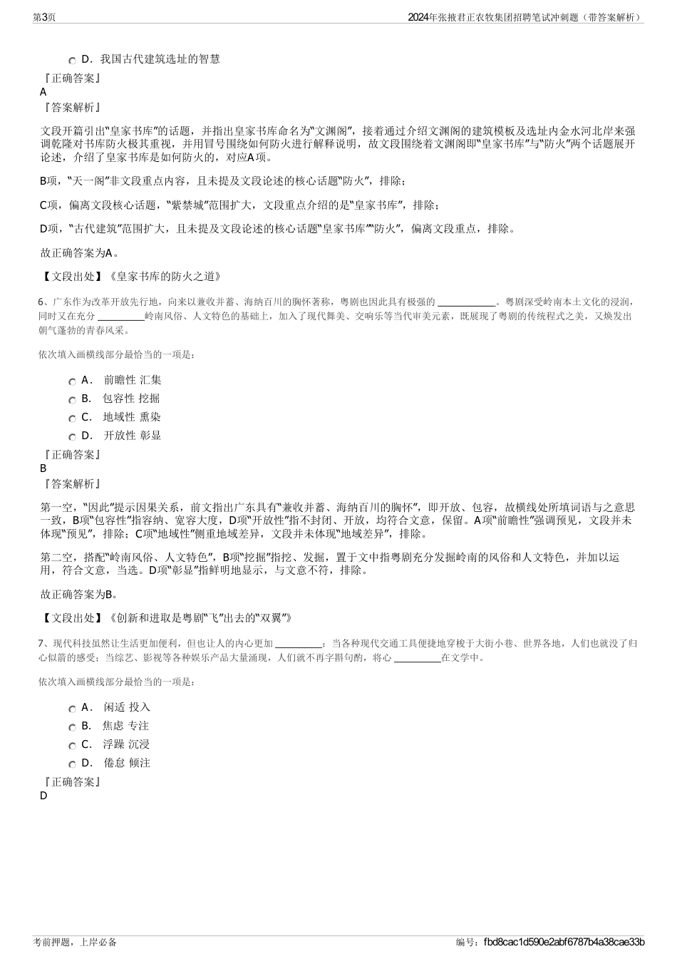 2024年张掖君正农牧集团招聘笔试冲刺题（带答案解析）_第3页