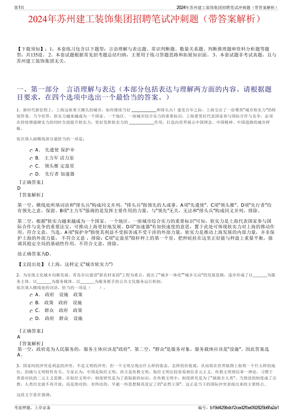 2024年苏州建工装饰集团招聘笔试冲刺题（带答案解析）_第1页