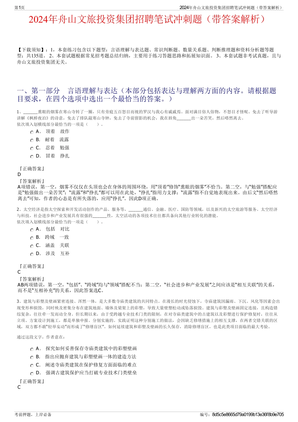 2024年舟山文旅投资集团招聘笔试冲刺题（带答案解析）_第1页