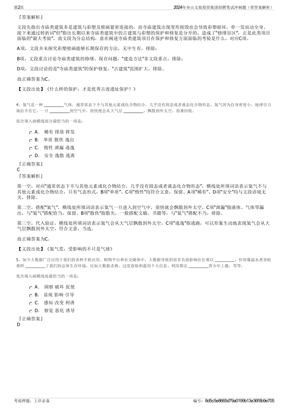 2024年舟山文旅投资集团招聘笔试冲刺题（带答案解析）_第2页