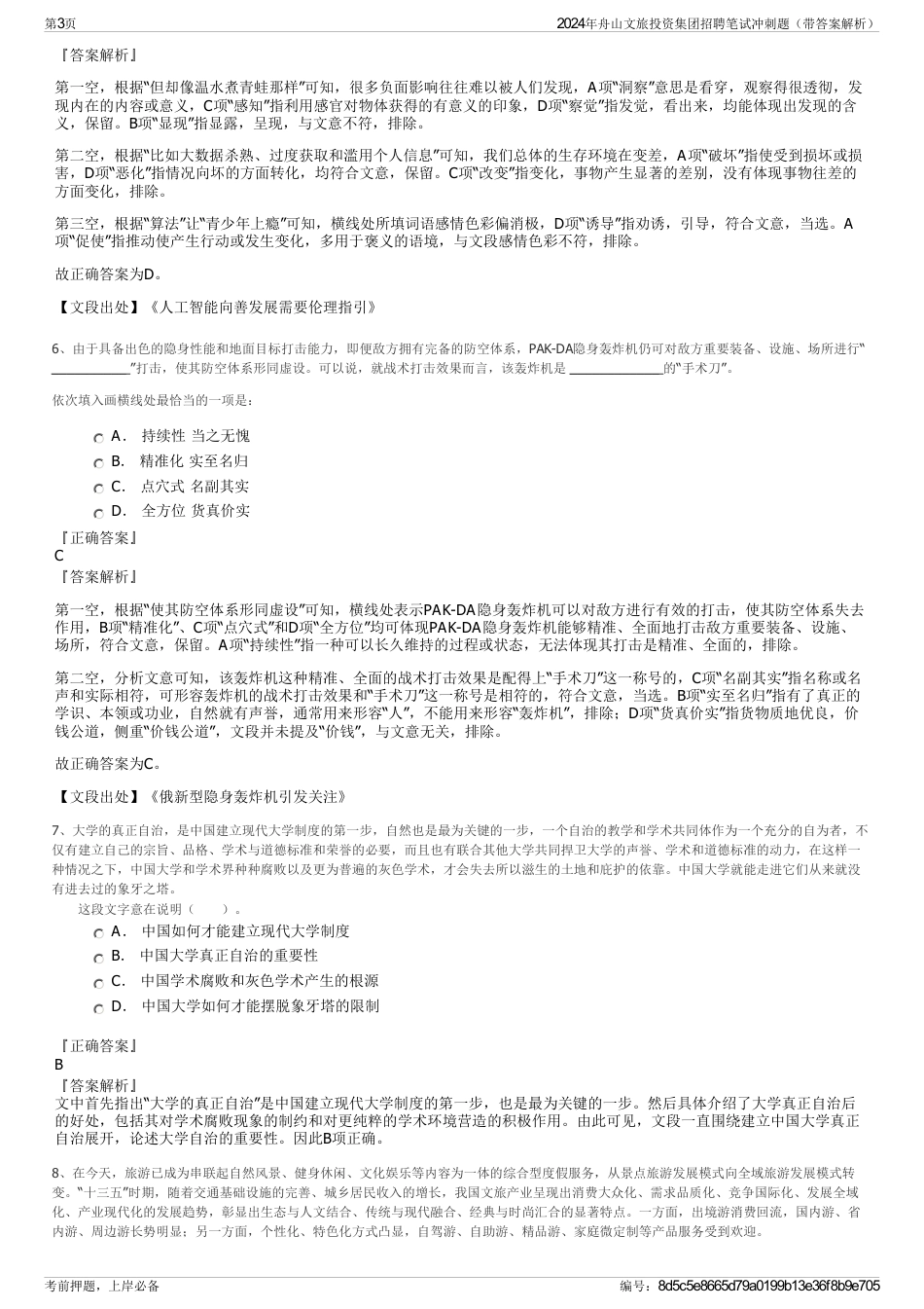 2024年舟山文旅投资集团招聘笔试冲刺题（带答案解析）_第3页