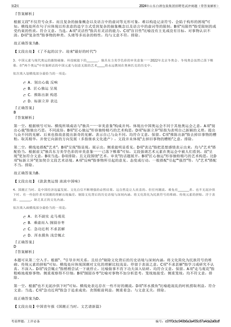 2024年山东白酒包装集团招聘笔试冲刺题（带答案解析）_第2页