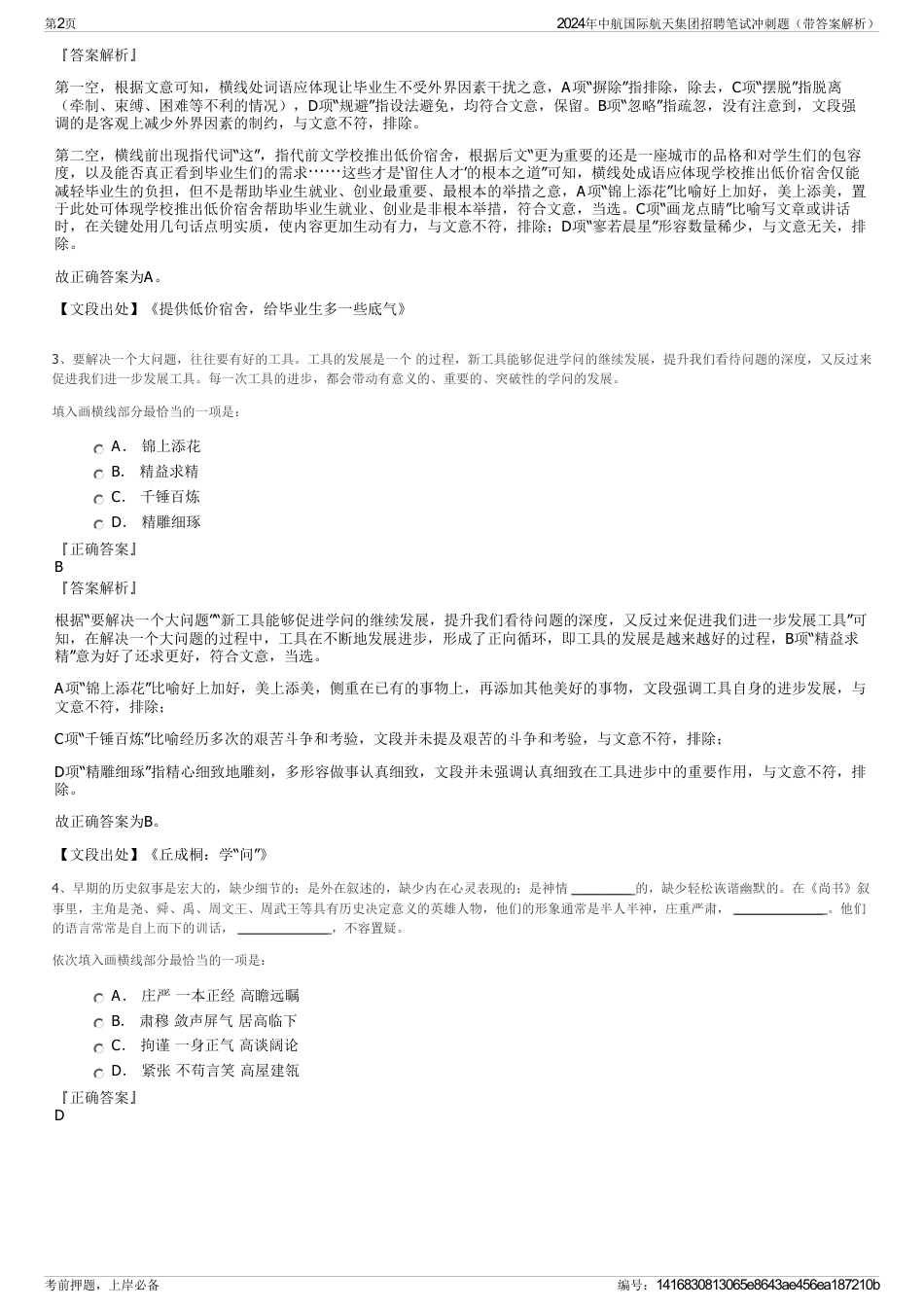 2024年中航国际航天集团招聘笔试冲刺题（带答案解析）_第2页