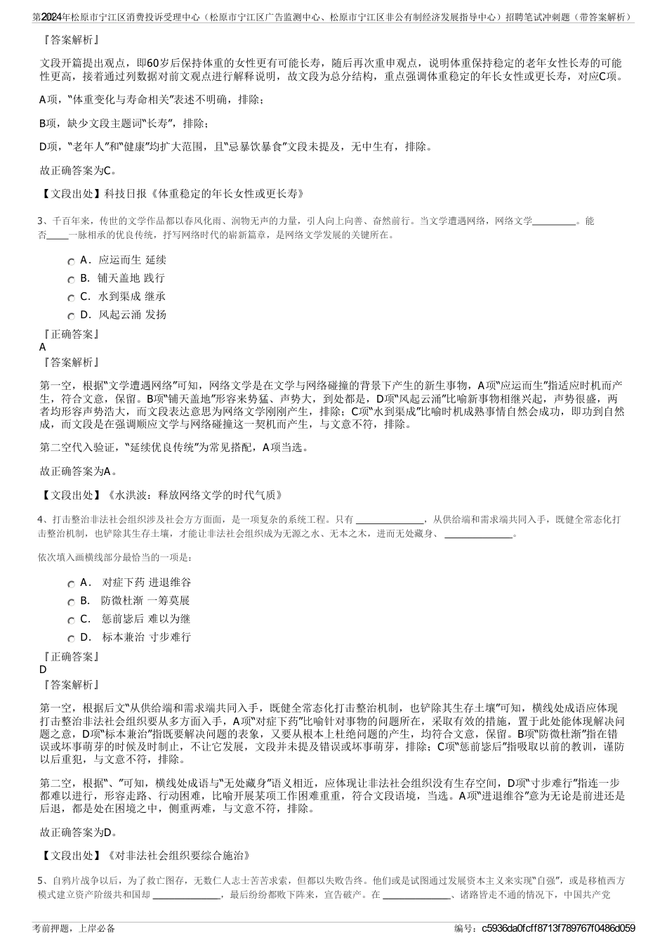 2024年松原市宁江区消费投诉受理中心（松原市宁江区广告监测中心、松原市宁江区非公有制经济发展指导中心）招聘笔试冲刺题（带答案解析）_第2页