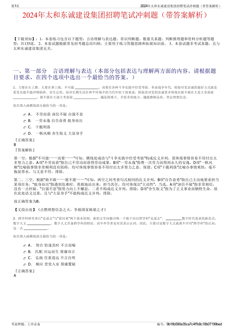 2024年太和东诚建设集团招聘笔试冲刺题（带答案解析）_第1页