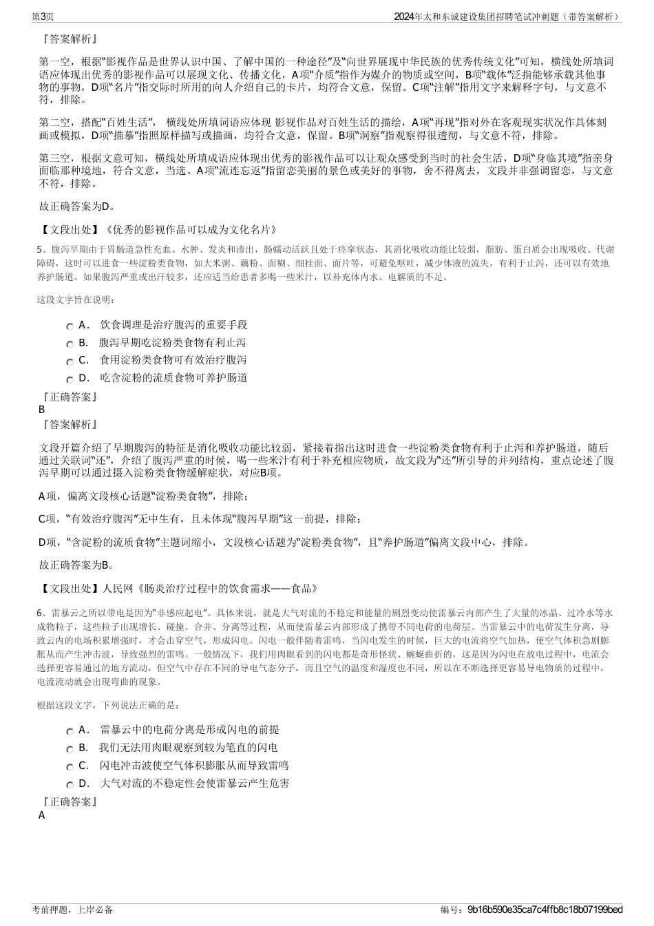 2024年太和东诚建设集团招聘笔试冲刺题（带答案解析）_第3页