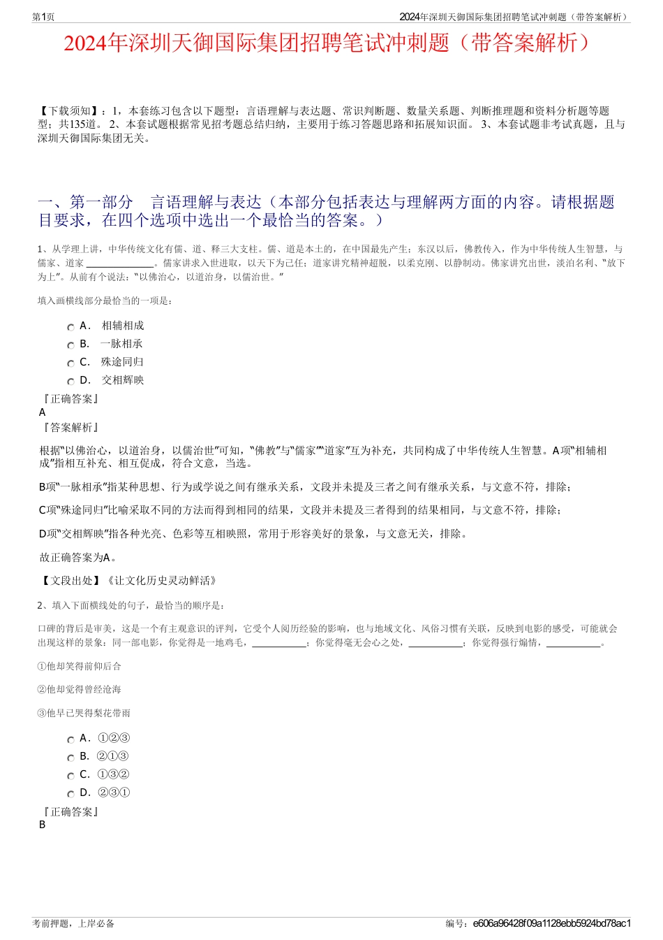 2024年深圳天御国际集团招聘笔试冲刺题（带答案解析）_第1页