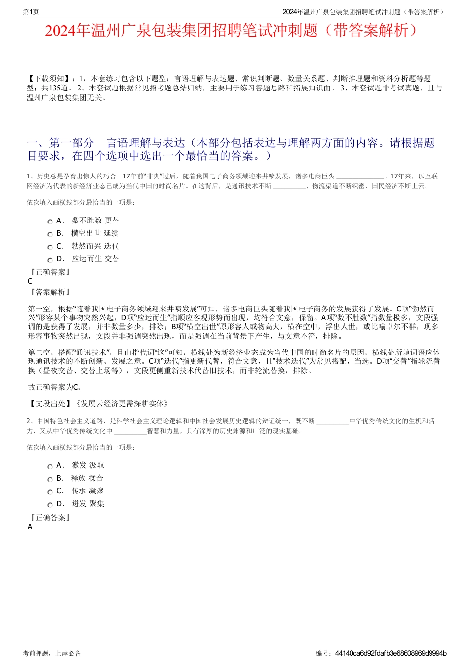 2024年温州广泉包装集团招聘笔试冲刺题（带答案解析）_第1页