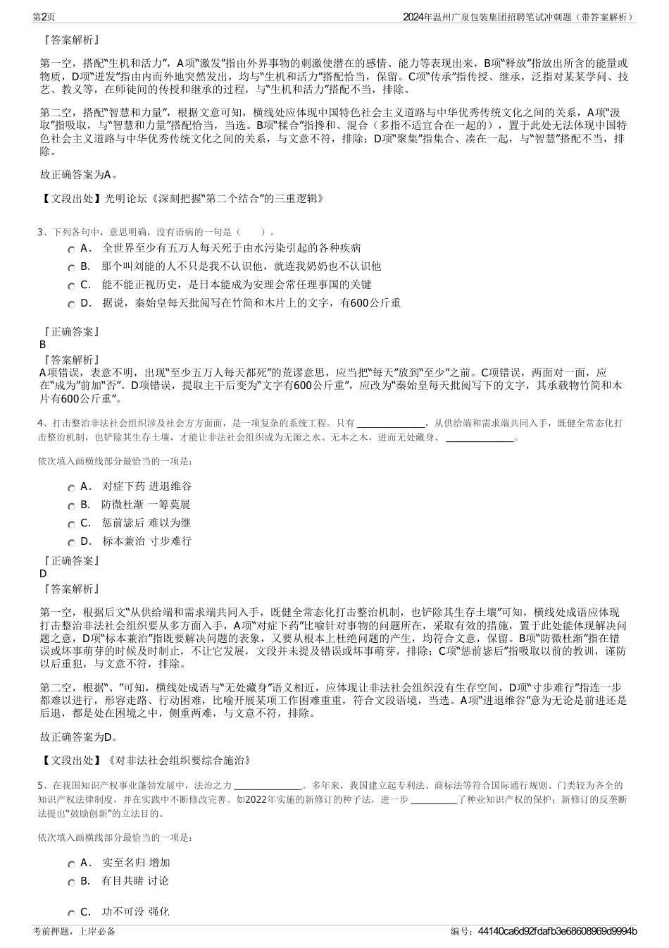2024年温州广泉包装集团招聘笔试冲刺题（带答案解析）_第2页