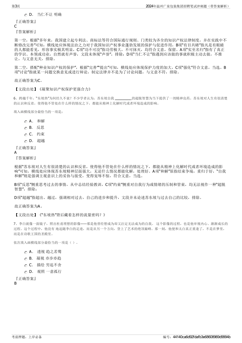 2024年温州广泉包装集团招聘笔试冲刺题（带答案解析）_第3页