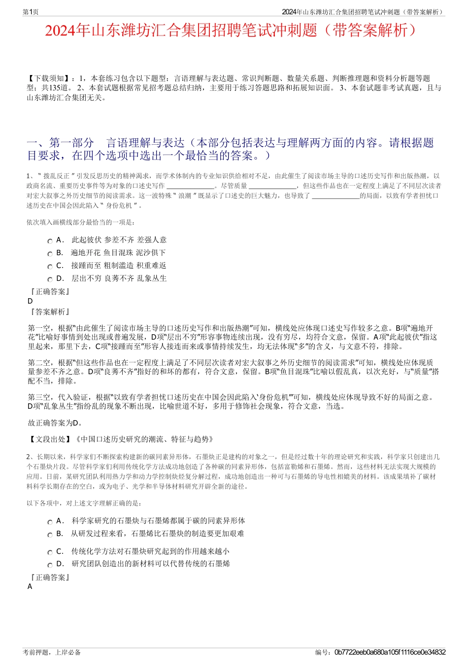 2024年山东潍坊汇合集团招聘笔试冲刺题（带答案解析）_第1页
