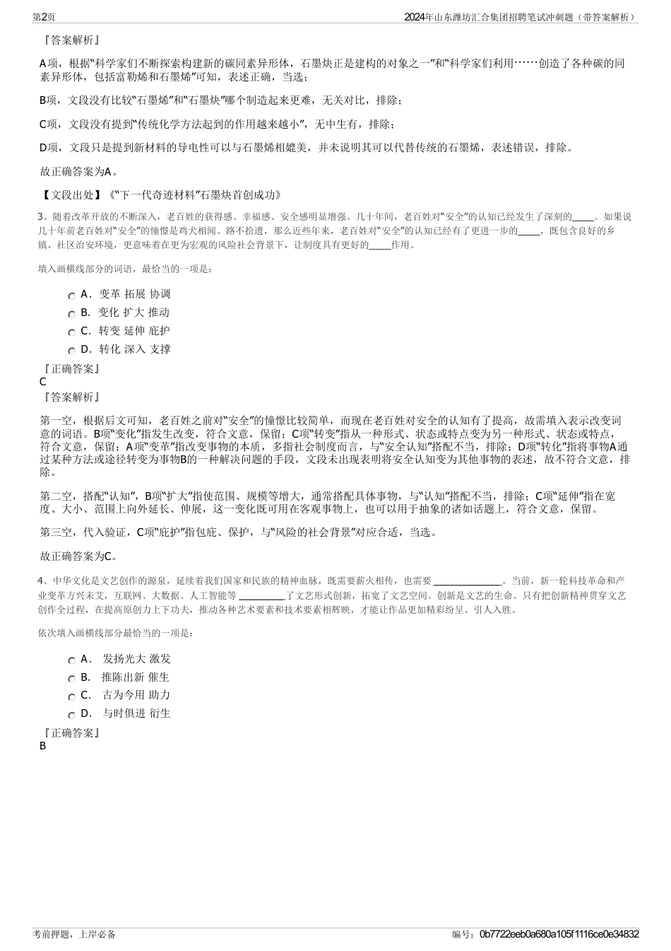 2024年山东潍坊汇合集团招聘笔试冲刺题（带答案解析）_第2页