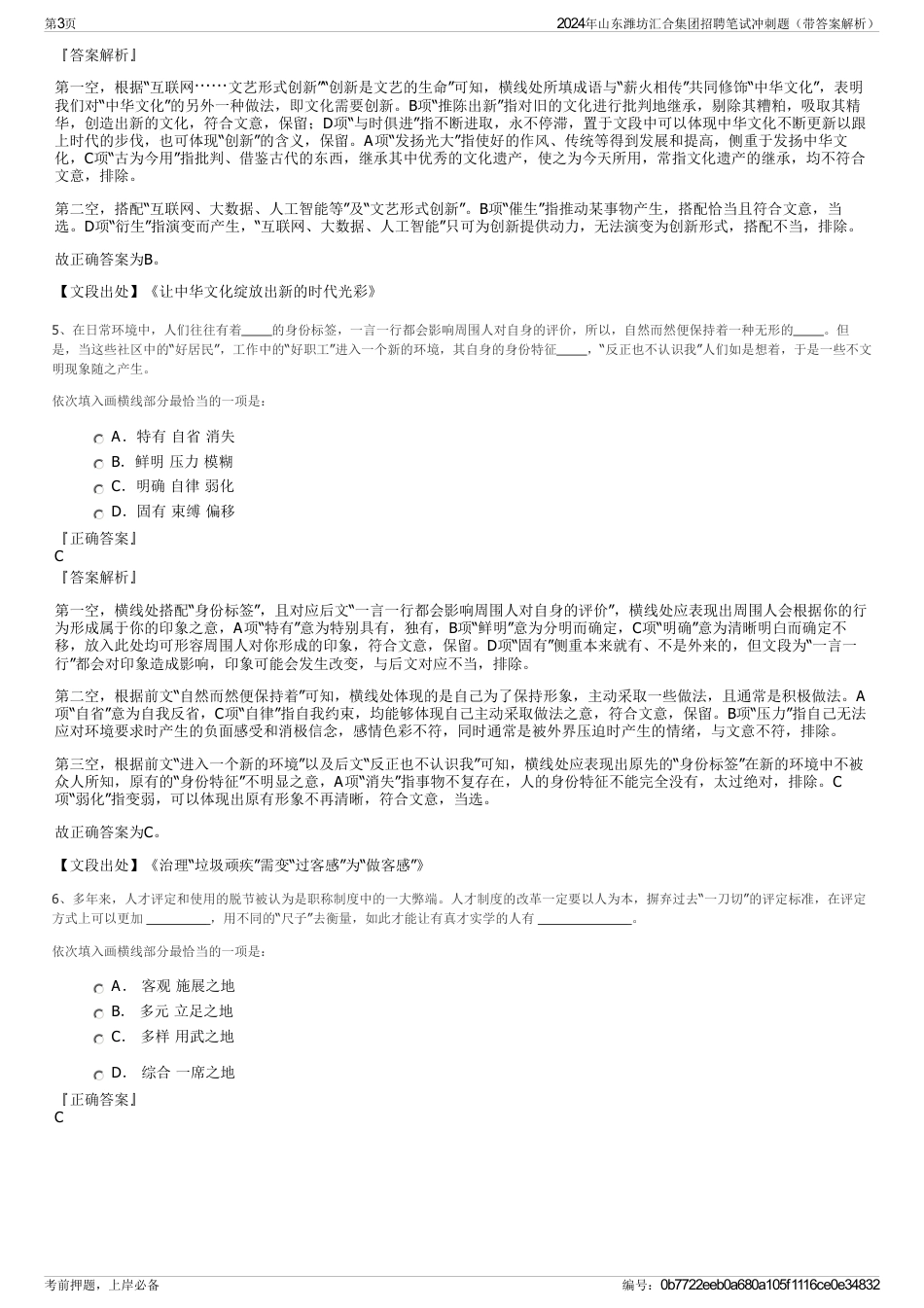2024年山东潍坊汇合集团招聘笔试冲刺题（带答案解析）_第3页