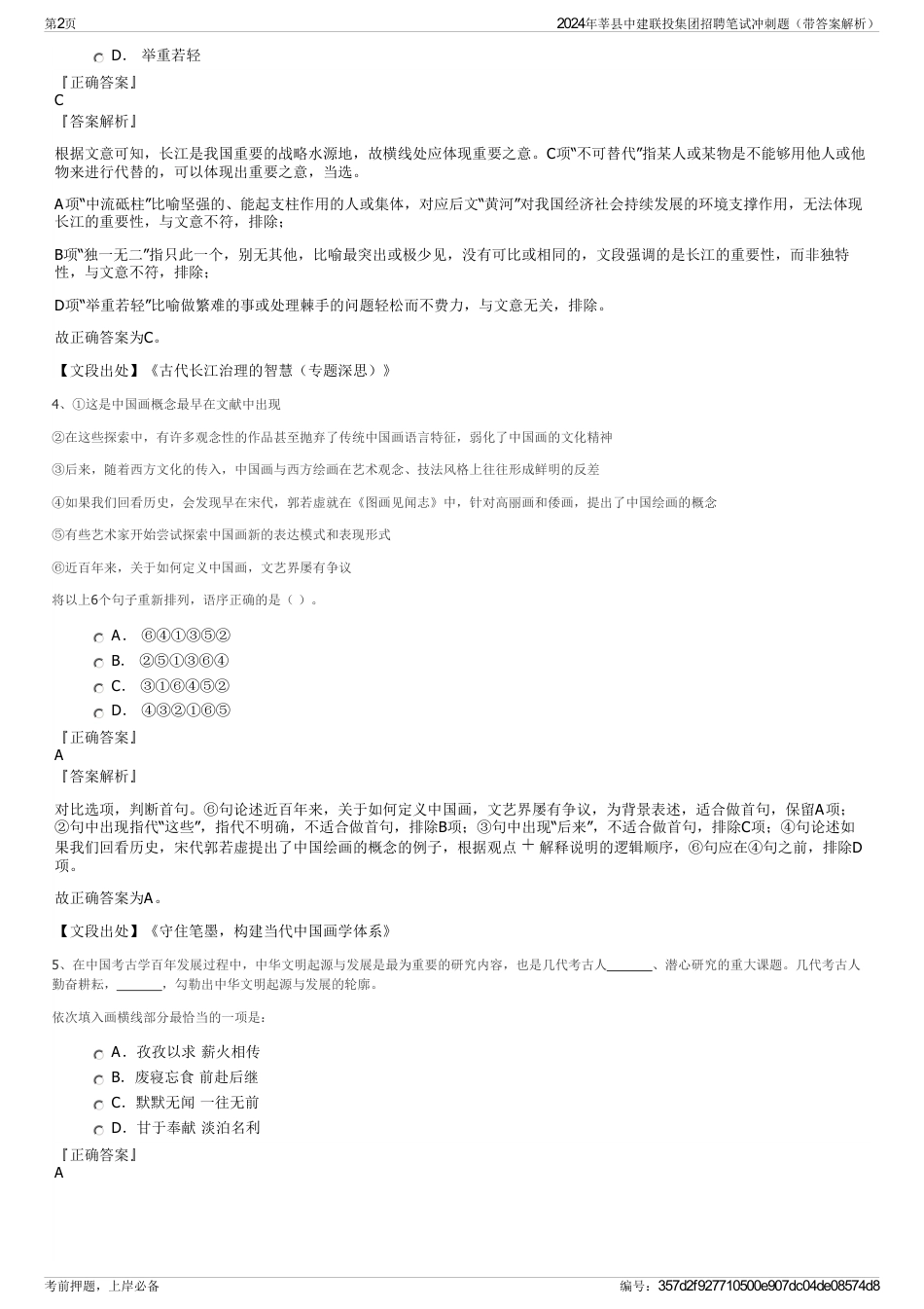 2024年莘县中建联投集团招聘笔试冲刺题（带答案解析）_第2页