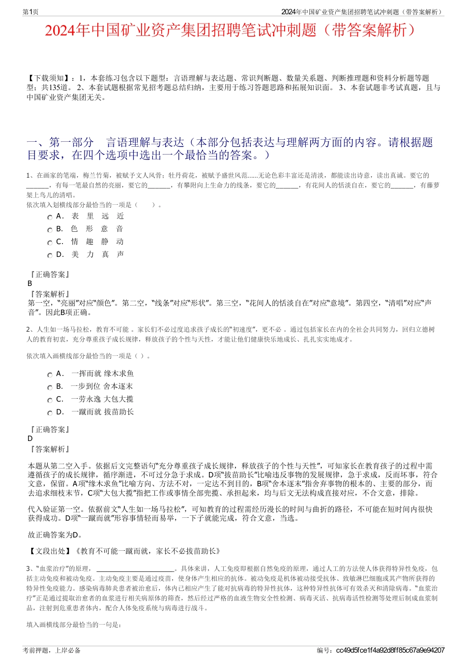 2024年中国矿业资产集团招聘笔试冲刺题（带答案解析）_第1页