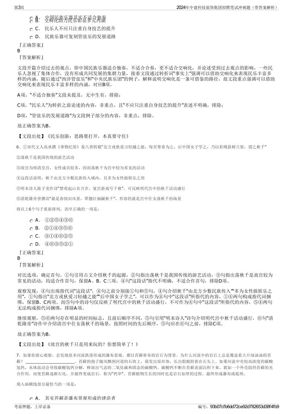 2024年中建科技装饰集团招聘笔试冲刺题（带答案解析）_第3页